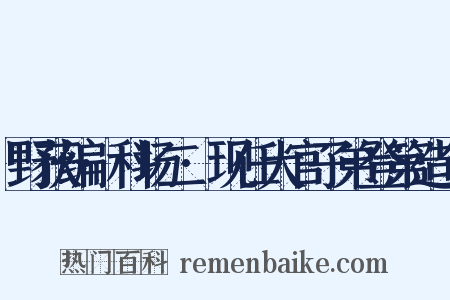 野获编·科场二·现任大官子弟登第造句是什么意思的图片